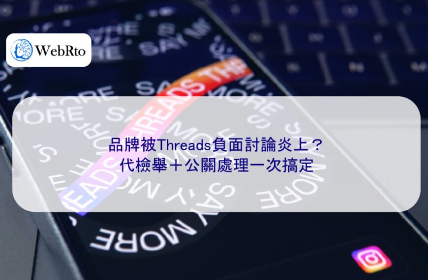 品牌被Threads負面討論炎上？代檢舉＋公關處理一次搞定