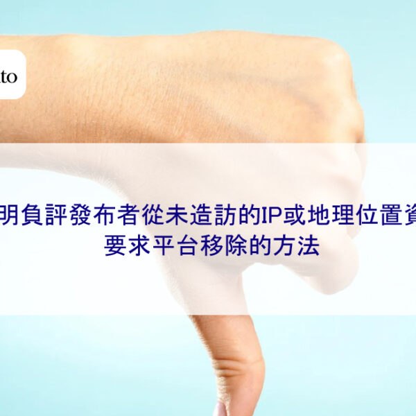證明負評發布者從未造訪的IP或地理位置資訊,要求平台移除的方法