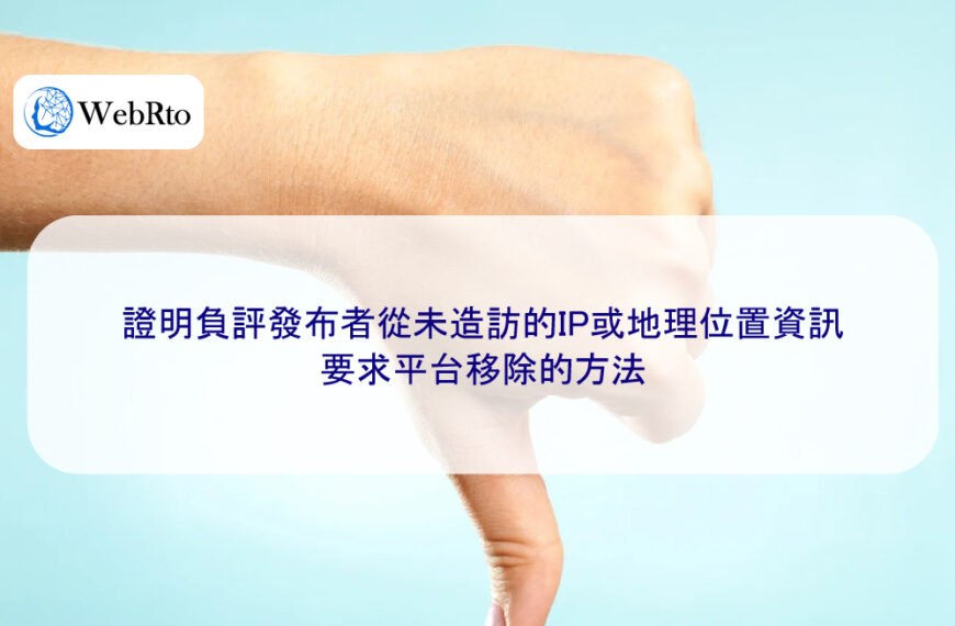 證明負評發布者從未造訪的IP或地理位置資訊,要求平台移除的方法