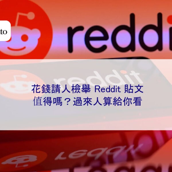 花錢請人檢舉 Reddit 貼文,值得嗎?過來人算給你看