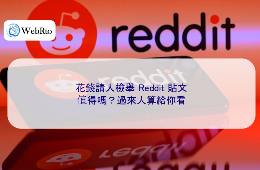 花錢請人檢舉 Reddit 貼文，值得嗎？過來人算給你看