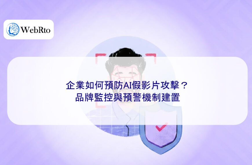 企業如何預防AI假影片攻擊？品牌監控與預警機制建置