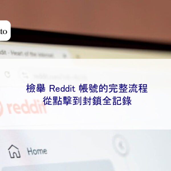 檢舉 Reddit 帳號的完整流程,從點擊到封鎖全記錄