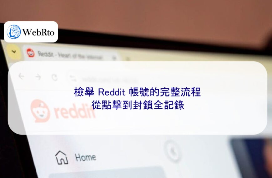 檢舉 Reddit 帳號的完整流程，從點擊到封鎖全記錄