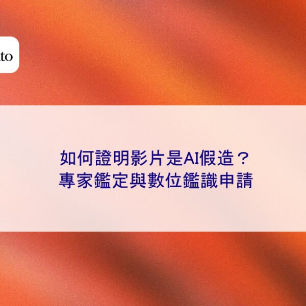 如何證明影片是AI假造?專家鑑定與數位鑑識申請