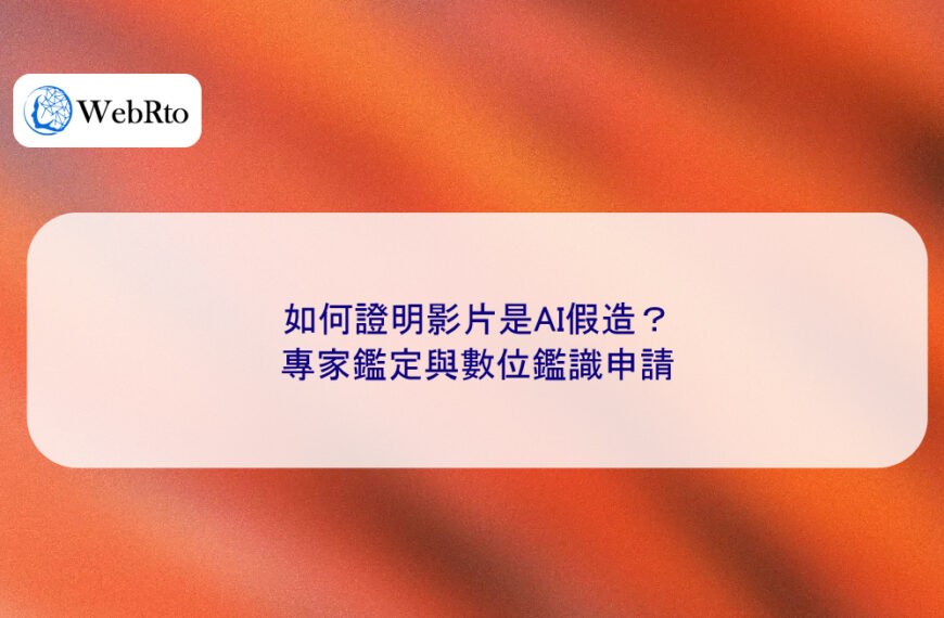 如何證明影片是AI假造？專家鑑定與數位鑑識申請