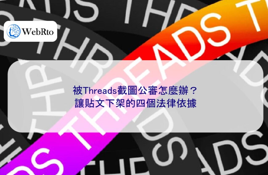 被Threads截圖公審怎麼辦？讓貼文下架的四個法律依據