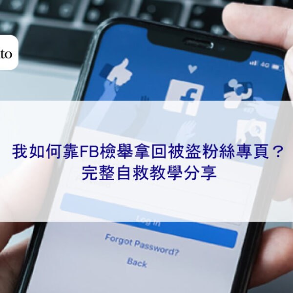 我如何靠FB檢舉拿回被盜粉絲專頁？完整自救教學分享