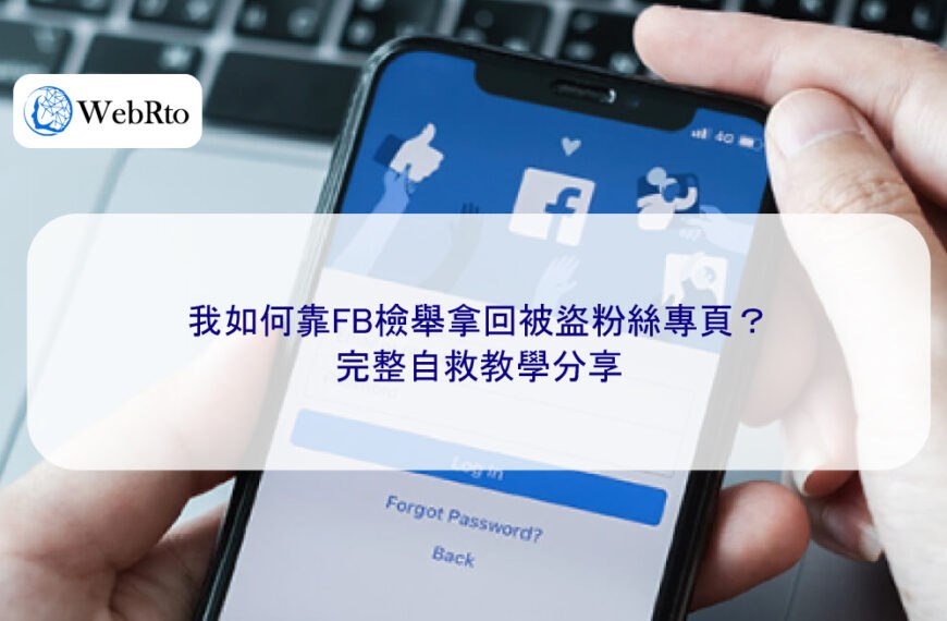 我如何靠FB檢舉拿回被盜粉絲專頁？完整自救教學分享
