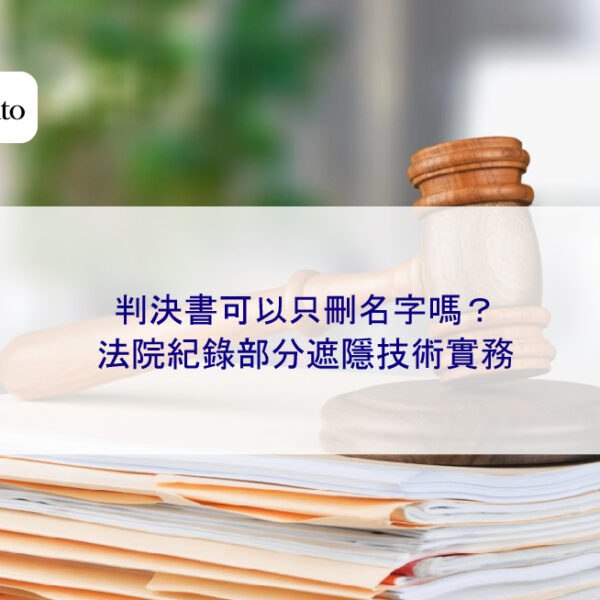 判決書可以只刪名字嗎?法院紀錄部分遮隱技術實務