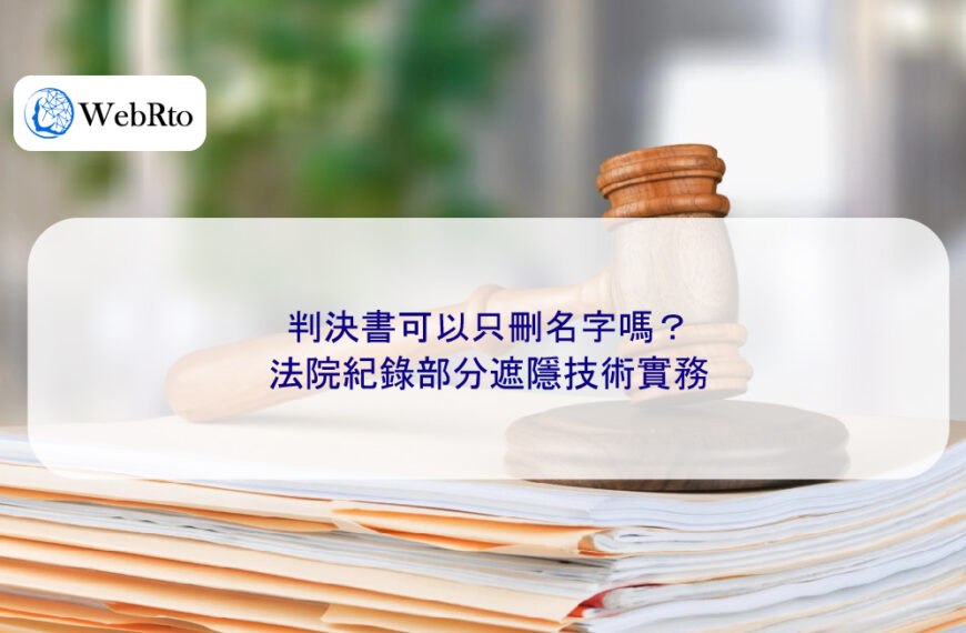 判決書可以只刪名字嗎？法院紀錄部分遮隱技術實務