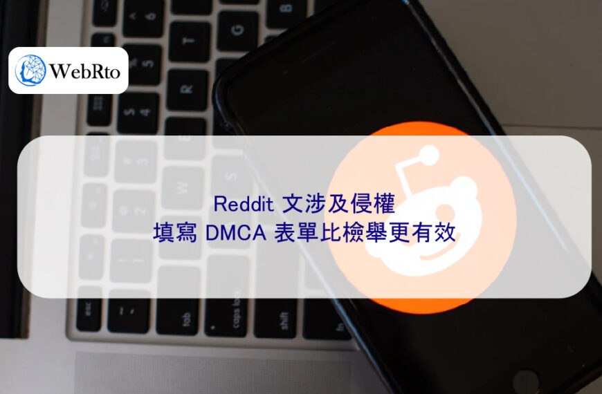 Reddit 文涉及侵權,填寫 DMCA 表單比檢舉更有效
