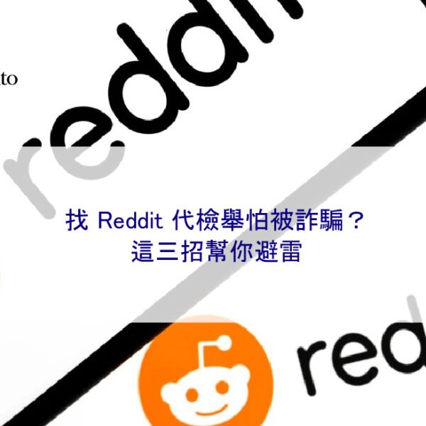 找 Reddit 代檢舉怕被詐騙？這三招幫你避雷