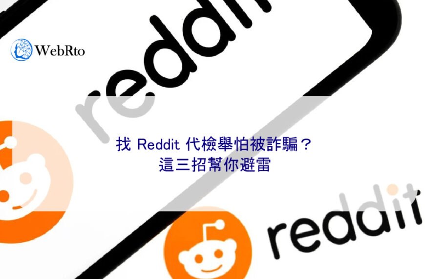 找 Reddit 代檢舉怕被詐騙?這三招幫你避雷