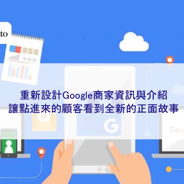 重新設計Google商家資訊與介紹,讓點進來的顧客看到全新的正面故事