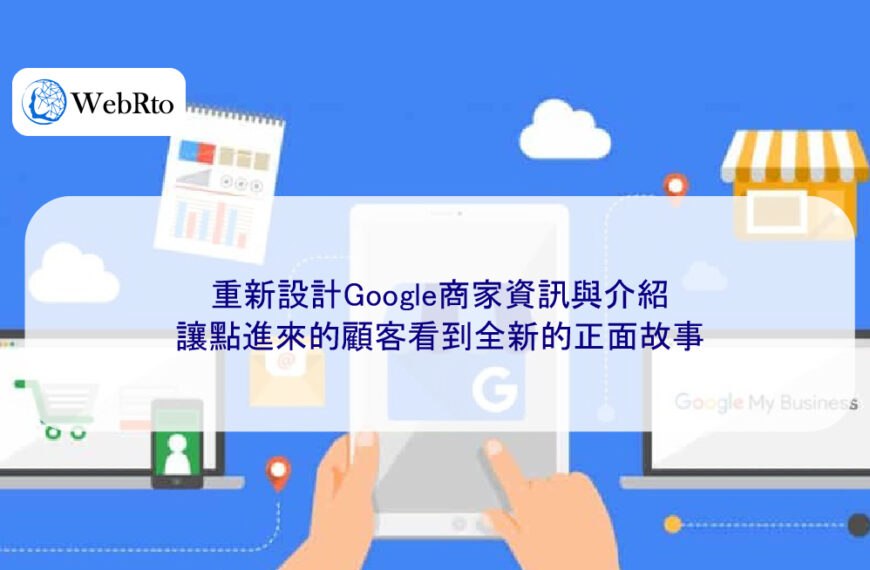 重新設計Google商家資訊與介紹，讓點進來的顧客看到全新的正面故事