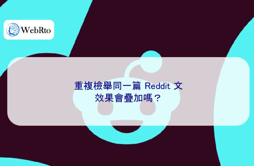 重複檢舉同一篇 Reddit 文,效果會疊加嗎?