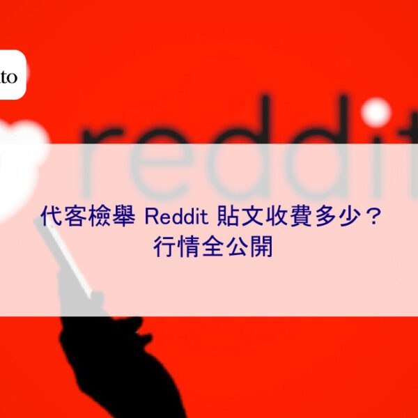 代客檢舉 Reddit 貼文收費多少？行情全公開