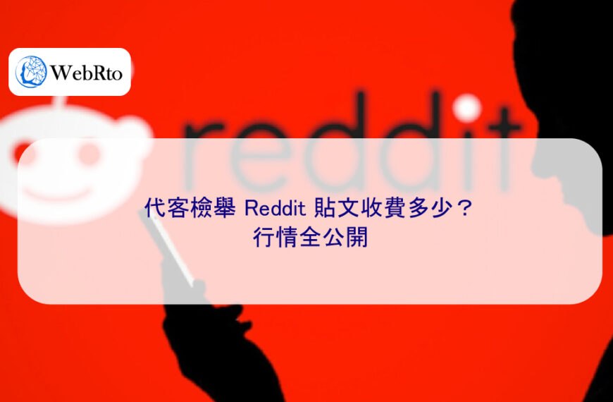 代客檢舉 Reddit 貼文收費多少?行情全公開