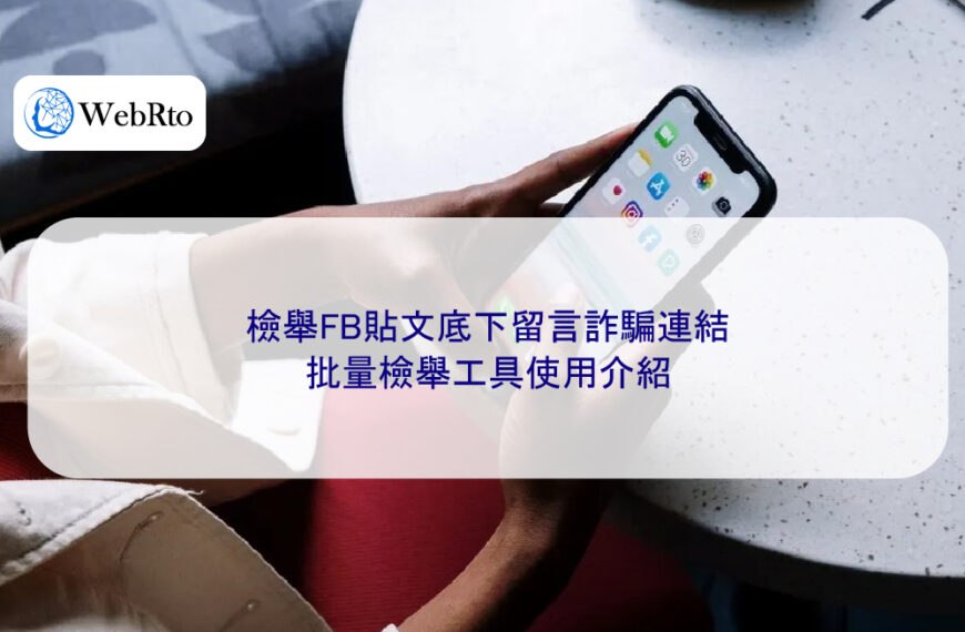 檢舉FB貼文底下留言詐騙連結，批量檢舉工具使用介紹