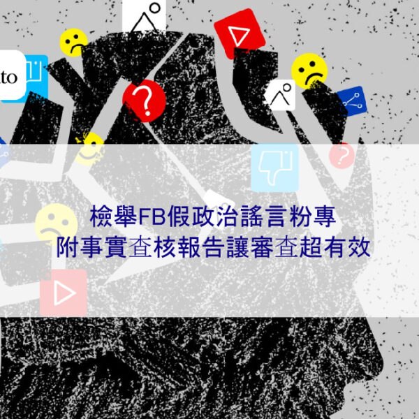 檢舉FB假政治謠言粉專,附事實查核報告讓審查超有效