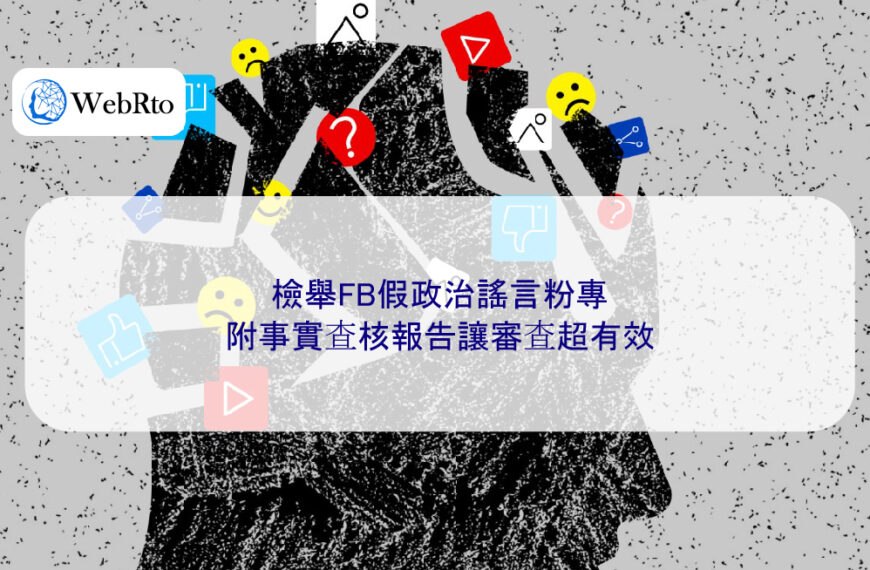 檢舉FB假政治謠言粉專，附事實查核報告讓審查超有效