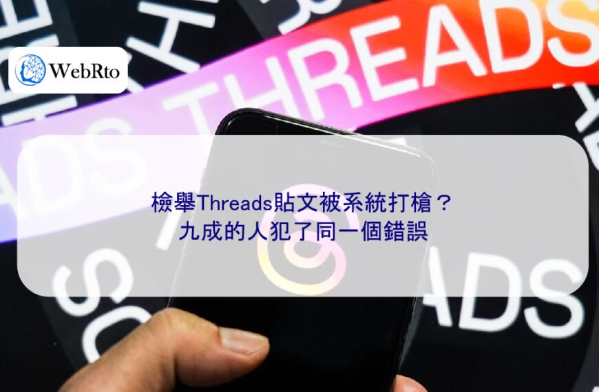 檢舉Threads貼文被系統打槍?九成的人犯了同一個錯誤