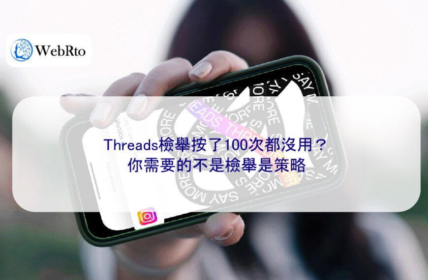 Threads檢舉按了100次都沒用？你需要的不是檢舉是策略