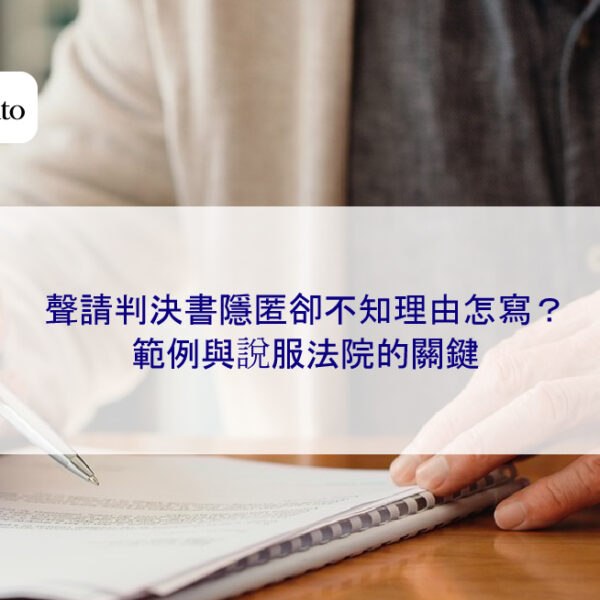 聲請判決書隱匿卻不知理由怎寫?範例與說服法院的關鍵