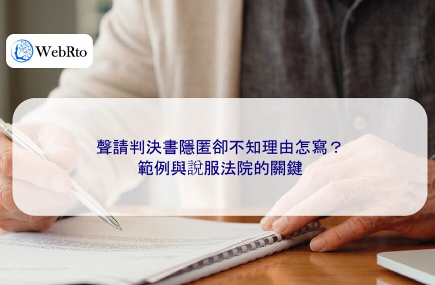 聲請判決書隱匿卻不知理由怎寫？範例與說服法院的關鍵