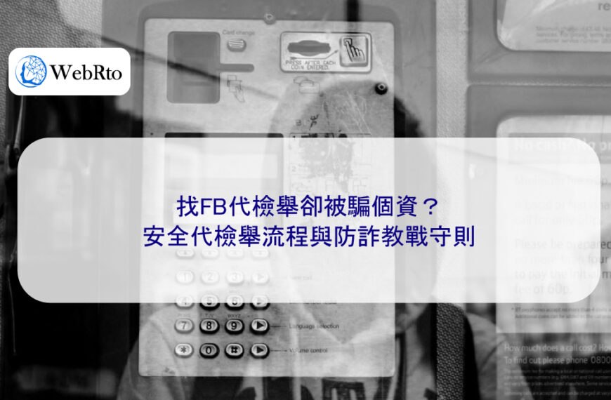 找FB代檢舉卻被騙個資？安全代檢舉流程與防詐教戰守則