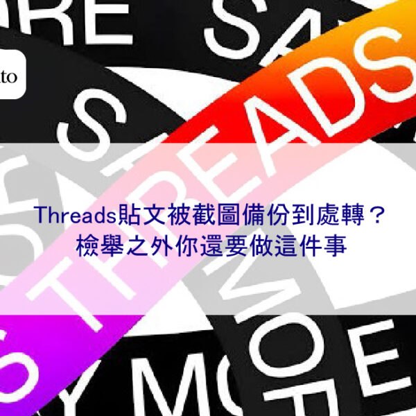 Threads貼文被截圖備份到處轉？檢舉之外你還要做這件事