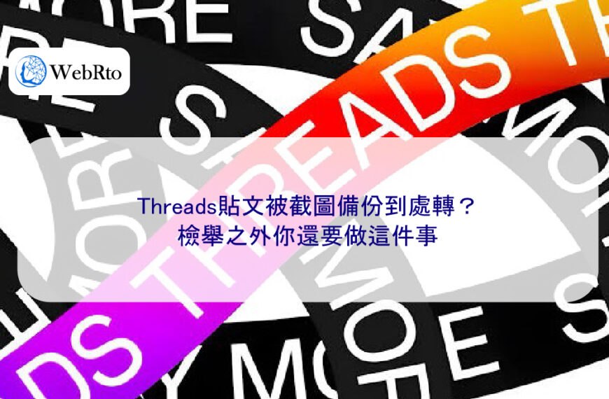 Threads貼文被截圖備份到處轉？檢舉之外你還要做這件事
