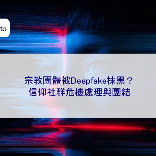 宗教團體被Deepfake抹黑?信仰社群危機處理與團結