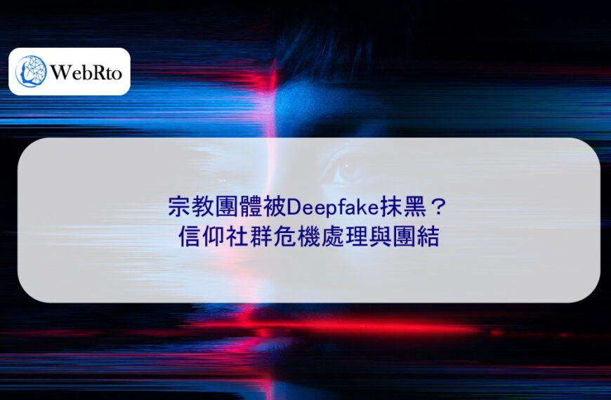 宗教團體被Deepfake抹黑？信仰社群危機處理與團結