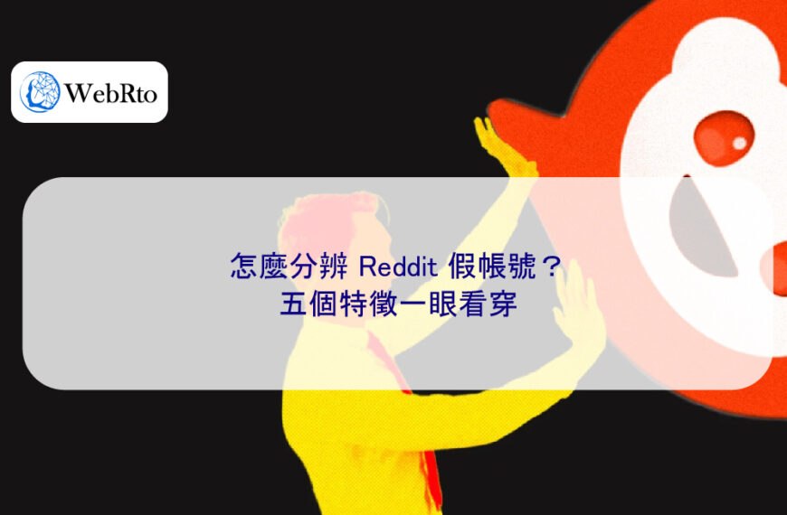 怎麼分辨 Reddit 假帳號？五個特徵一眼看穿