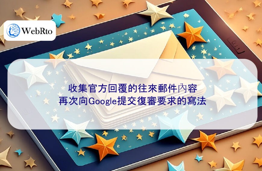 收集官方回覆的往來郵件內容，再次向Google提交復審要求的寫法