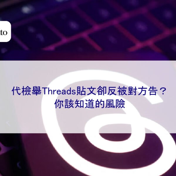 代檢舉Threads貼文卻反被對方告?你該知道的風險