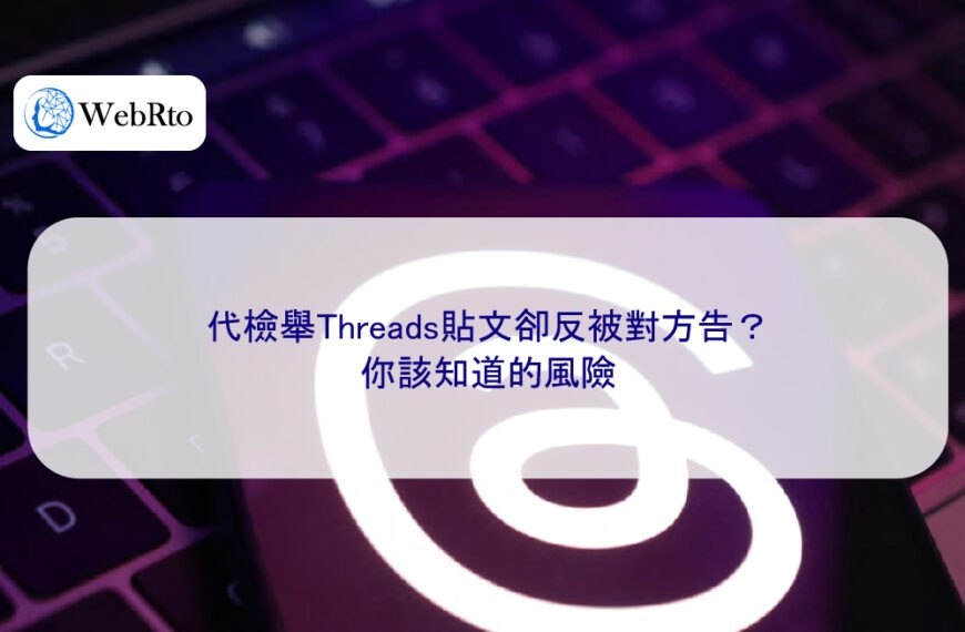 代檢舉Threads貼文卻反被對方告？你該知道的風險