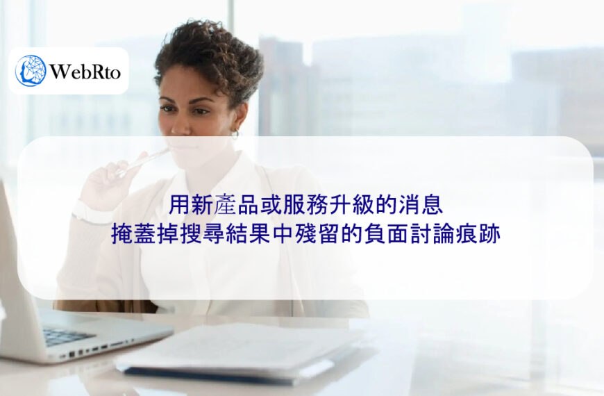 用新產品或服務升級的消息,掩蓋掉搜尋結果中殘留的負面討論痕跡