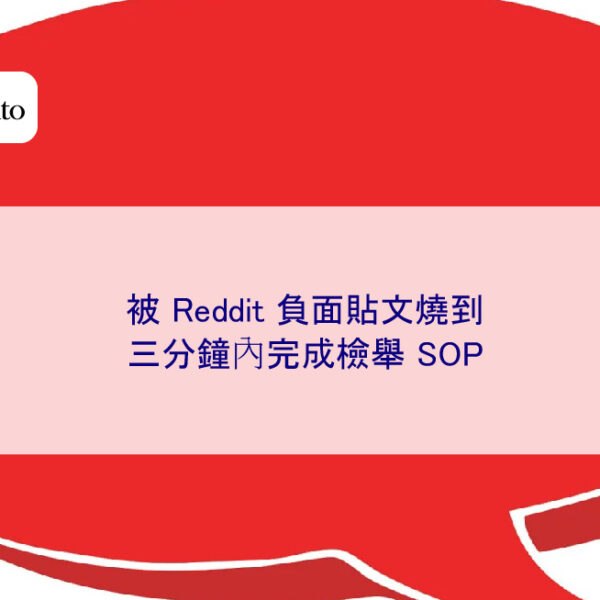 被 Reddit 負面貼文燒到,三分鐘內完成檢舉 SOP