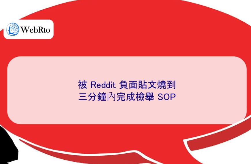 被 Reddit 負面貼文燒到，三分鐘內完成檢舉 SOP