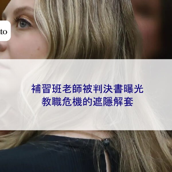 補習班老師被判決書曝光，教職危機的遮隱解套