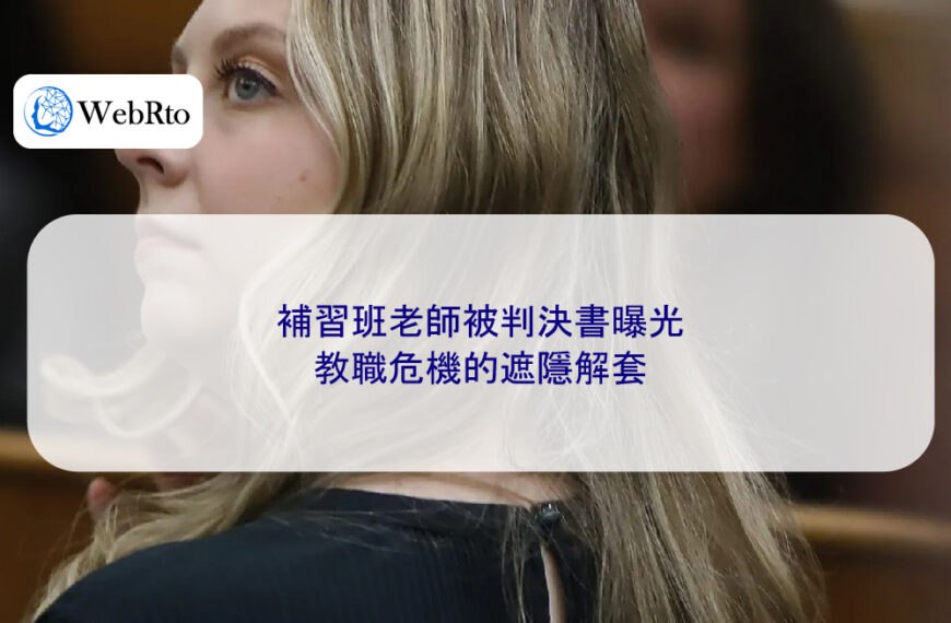 補習班老師被判決書曝光，教職危機的遮隱解套