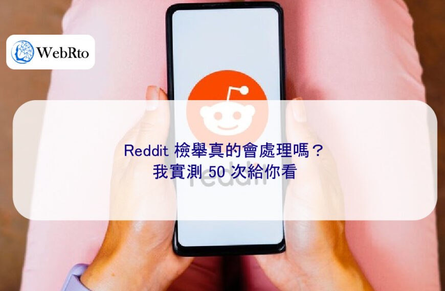 Reddit 檢舉真的會處理嗎?我實測 50 次給你看
