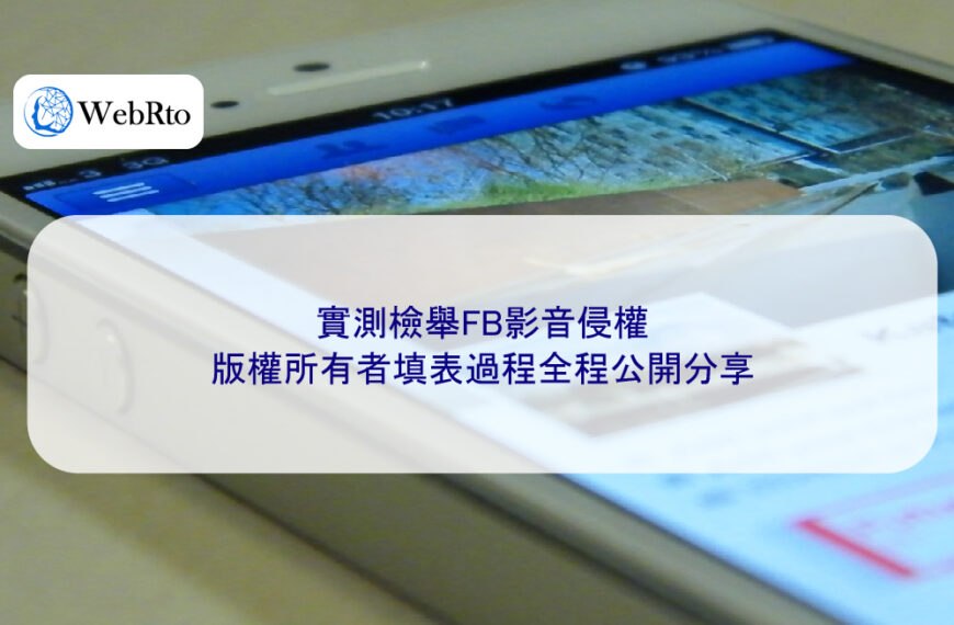 實測檢舉FB影音侵權，版權所有者填表過程全程公開分享