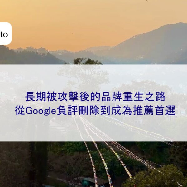 長期被攻擊後的品牌重生之路:從Google負評刪除到成為推薦首選