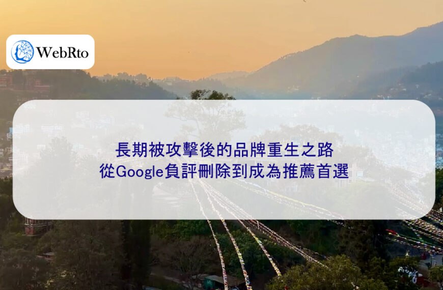 長期被攻擊後的品牌重生之路：從Google負評刪除到成為推薦首選