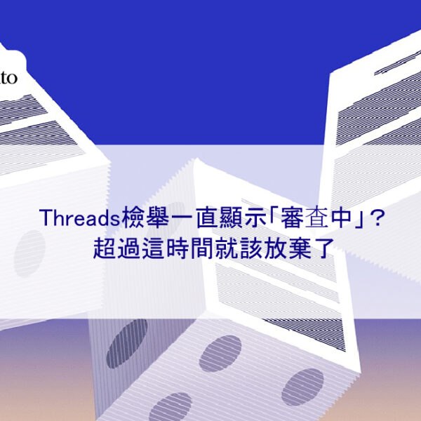 Threads檢舉一直顯示「審查中」？超過這時間就該放棄了