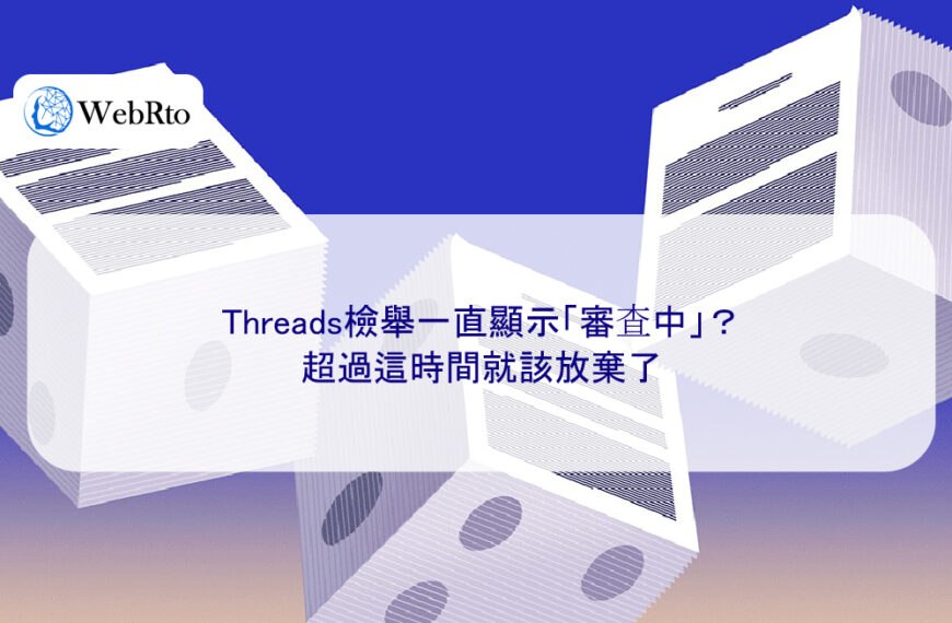 Threads檢舉一直顯示「審查中」？超過這時間就該放棄了